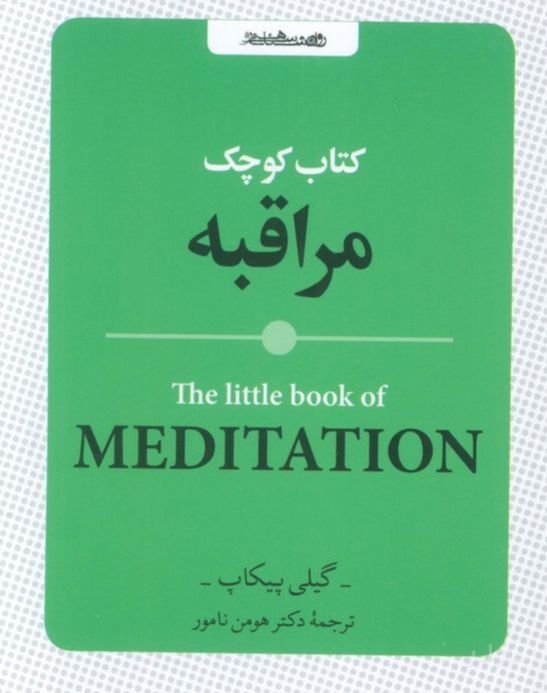 کوچک مراقبه