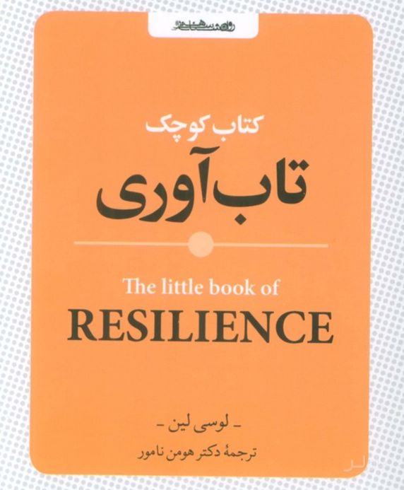 کوچک تاب آوری