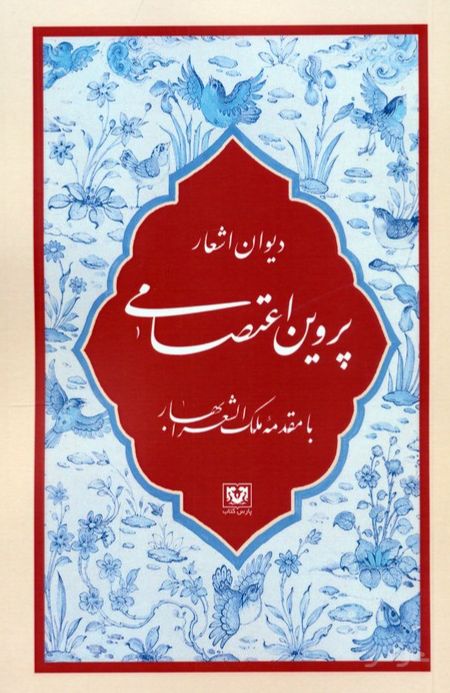 دیوان اشعار پروین اعتصامی