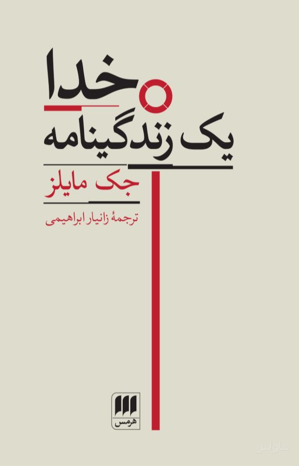 خدا یک زندگینامه