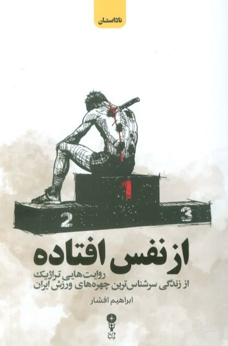 از نفس افتاده