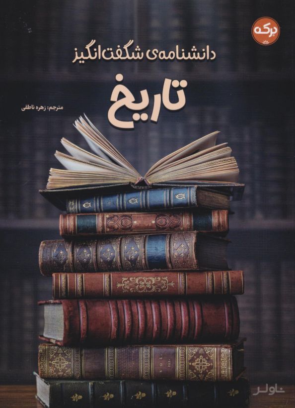 دانشنامه‌ی شگفت‌انگیز تاریخ