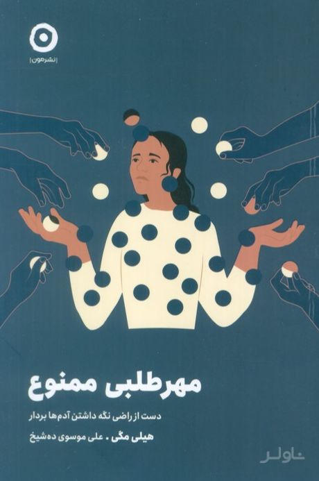 مهرطلبی ممنوع
