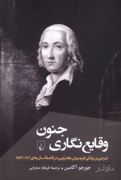 وقایع نگاری جنون