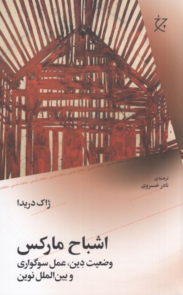 اشباح مارکس