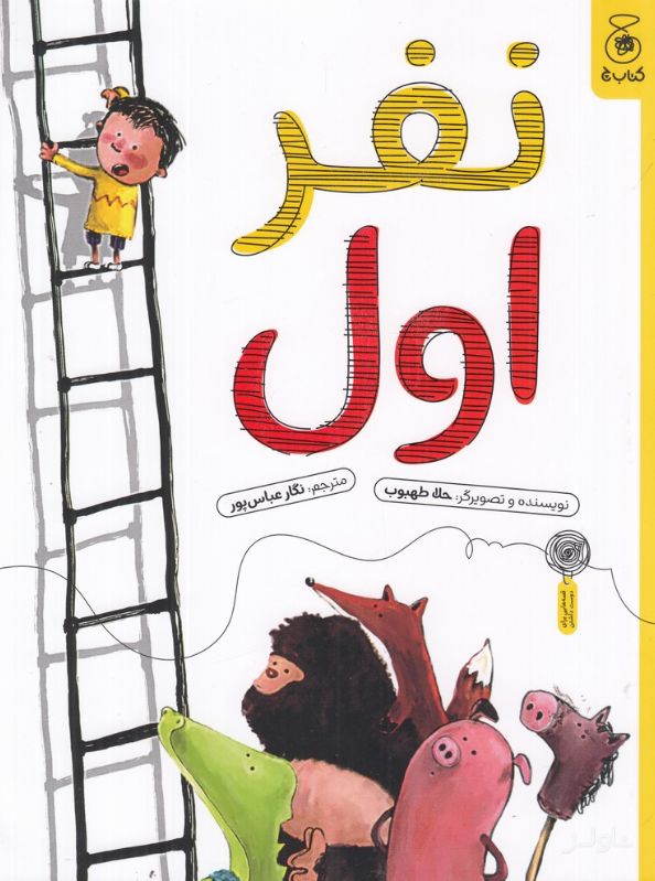 نفر اول