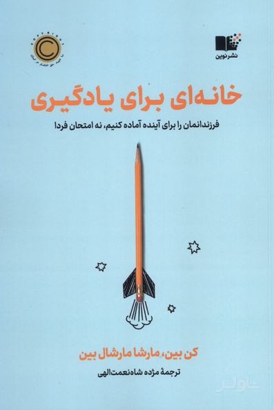 خانه‌ای برای یادگیری