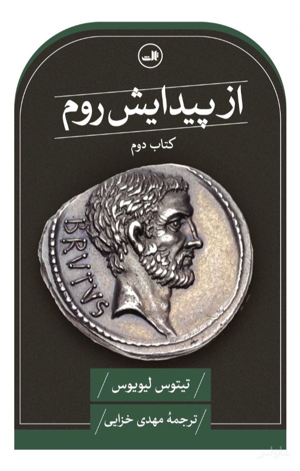 از پیدایش روم