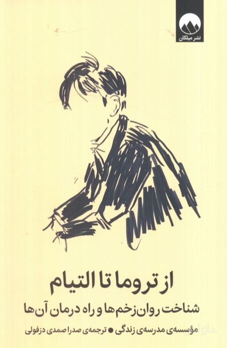 از تروما تا التیام