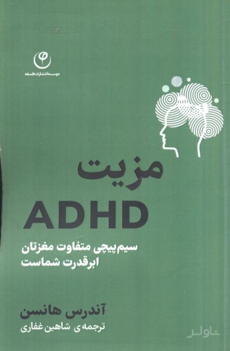 مزیت ADHD