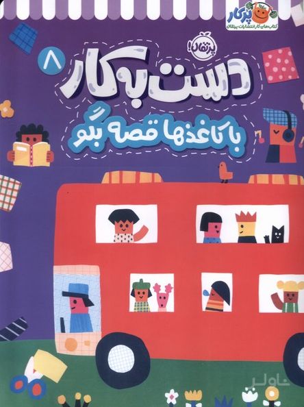 دست به کار 8