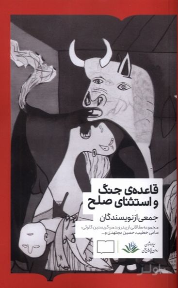 قاعده‌ی جنگ و استثنای صلح