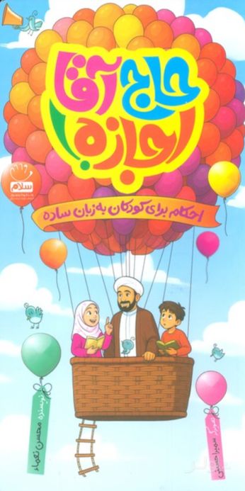 حاج آقا اجازه