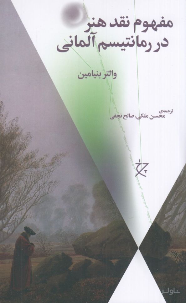 مفهوم نقد هنر در رمانتیسم آلمانی