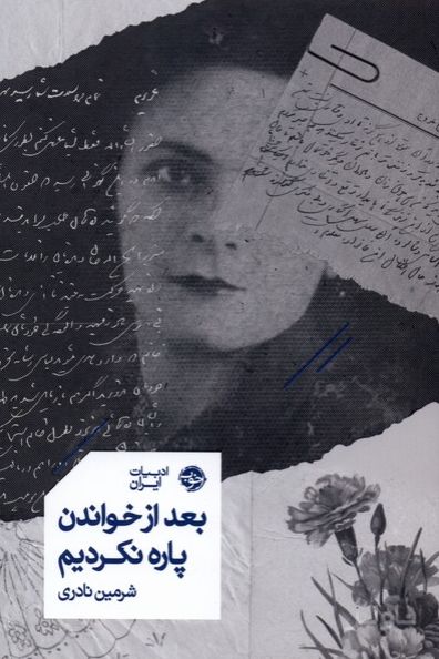 بعد از خواندن پاره نکردیم