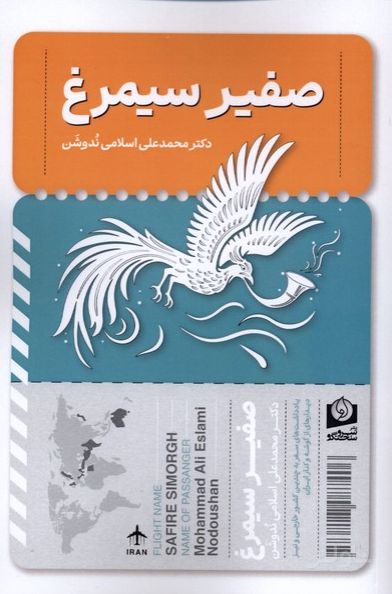صفیر سیمرغ