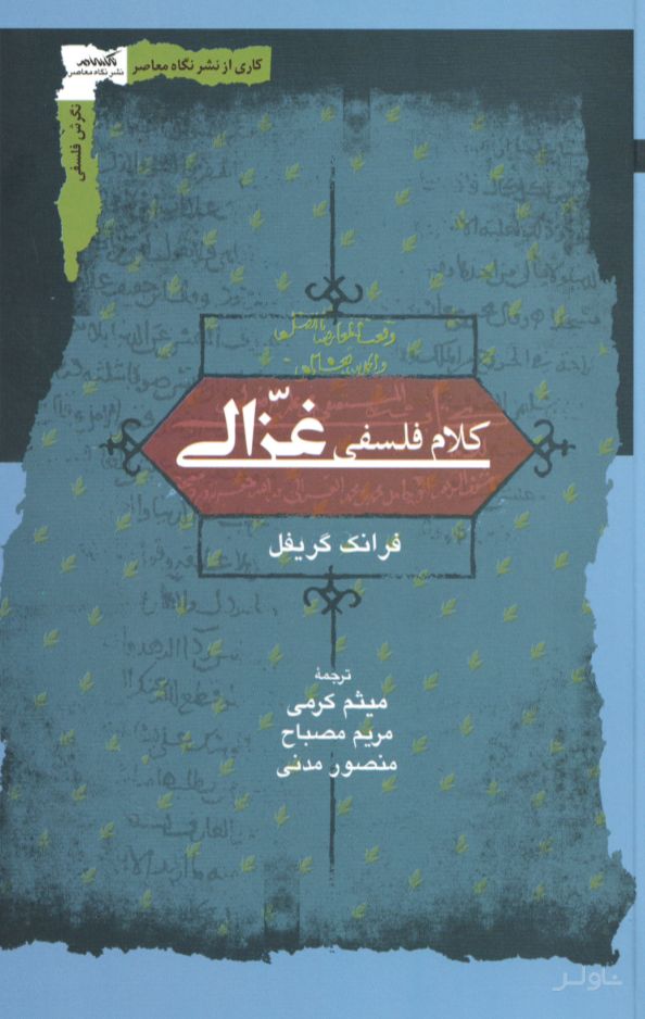کلام فلسفی غزالی
