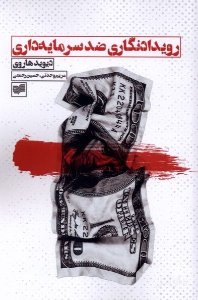 رویدادنگاری ضد سرمایه داری