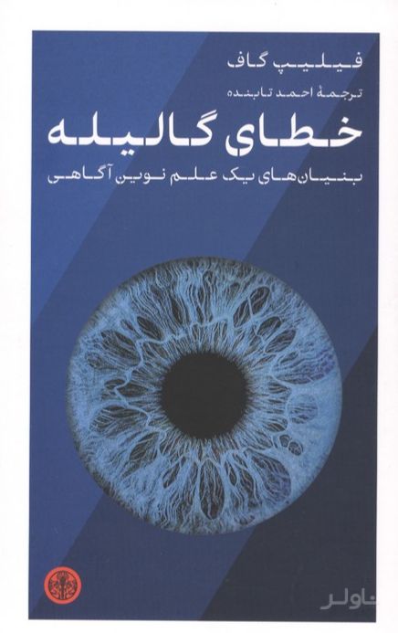 خطای گالیله