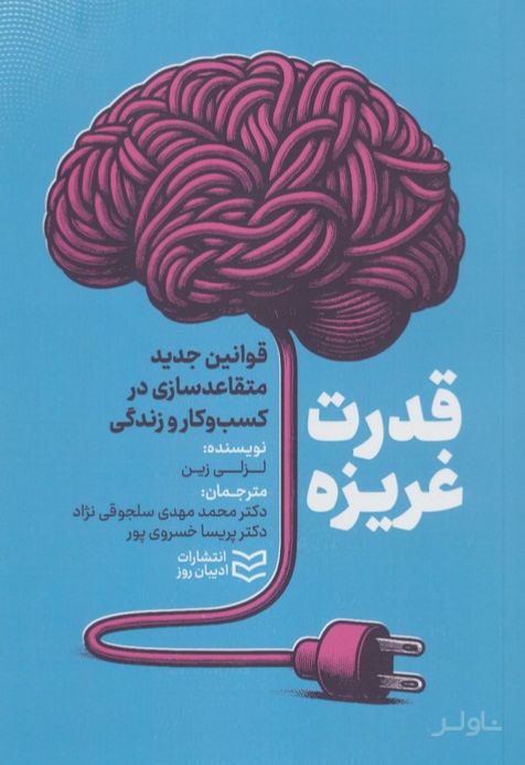 قدرت غریزه