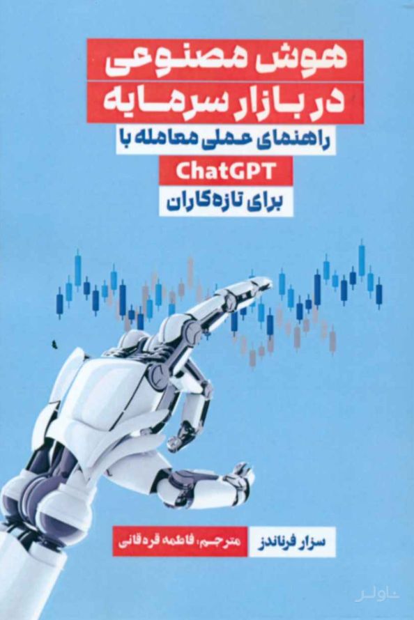 هوش مصنوعی در بازار سرمایه