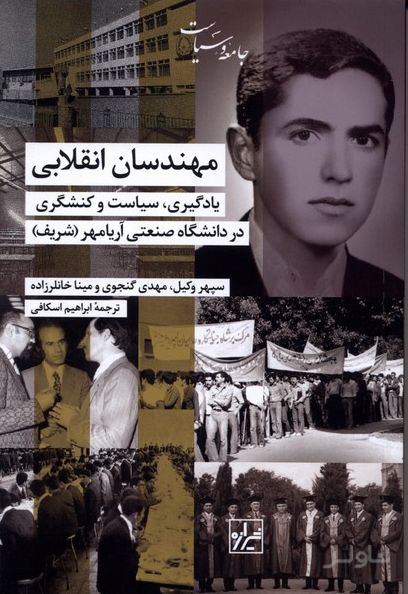 مهندسان انقلابی