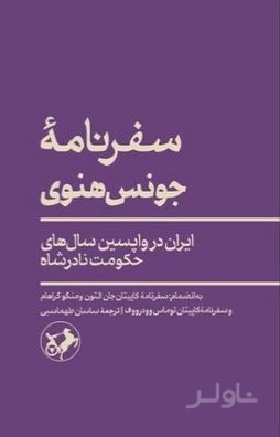 سفرنامه جونس هنوی