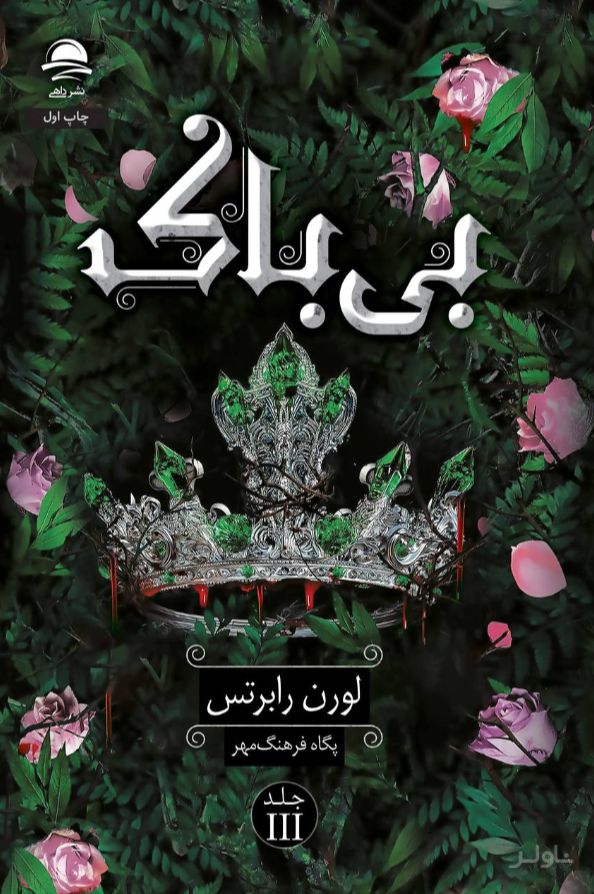 بی‌باک