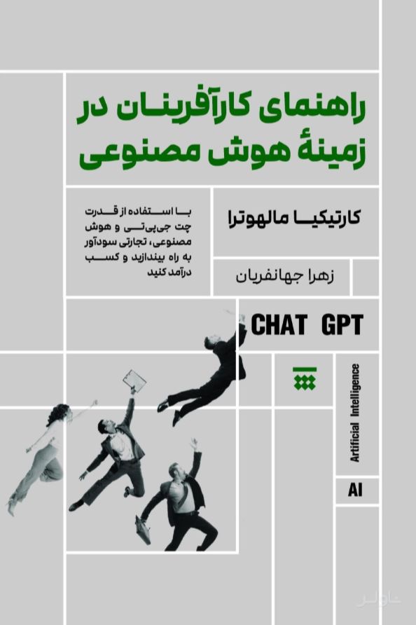 راهنمای کارآفرینان در زمینه هوش مصنوعی