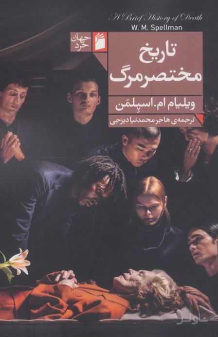تاریخ مختصر مرگ