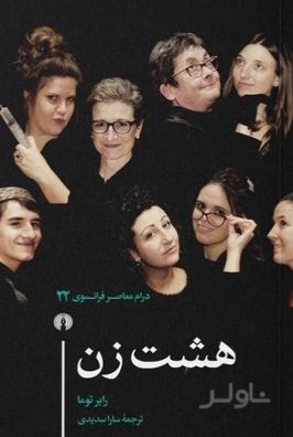 هشت زن