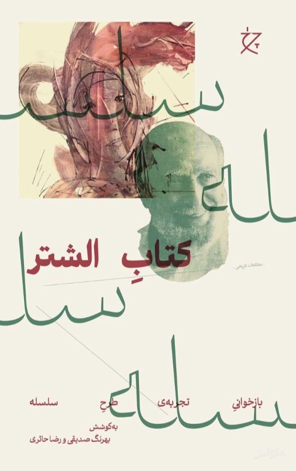 الشتر