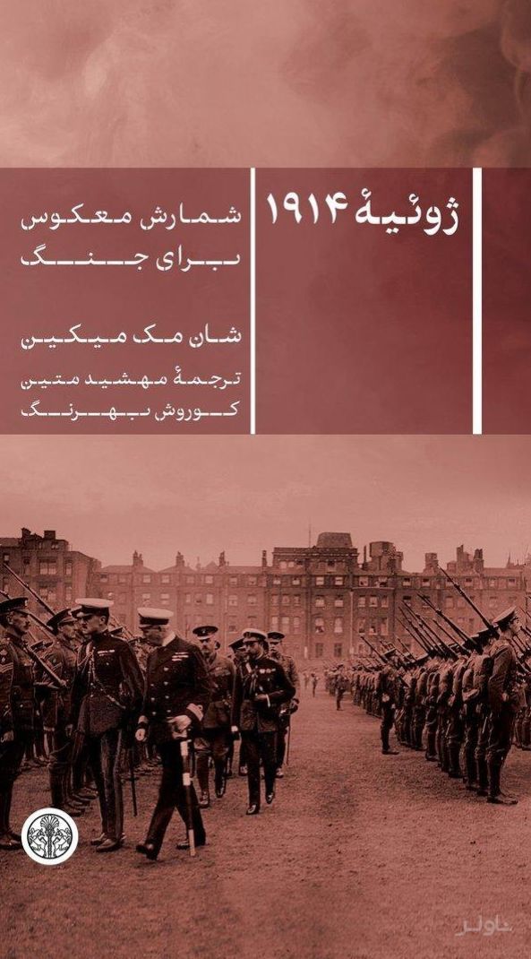ژوئیه 1914