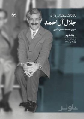یادداشت‌های روزانه جلال آل احمد (جلد دوم)