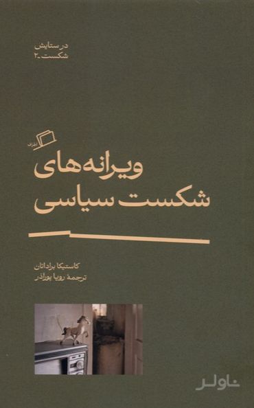 ویرانه های شکست سیاسی