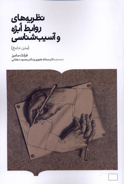 نظریه های روابط ابژه‌ و آسیب شناسی (متن جامع)