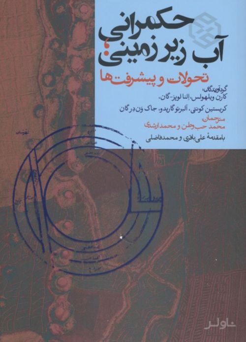 حکمرانی آب زیرزمینی