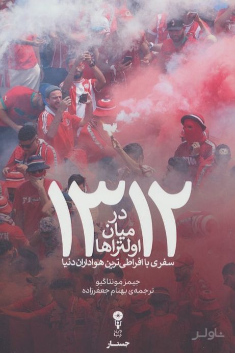 1312 در میان اولتراها