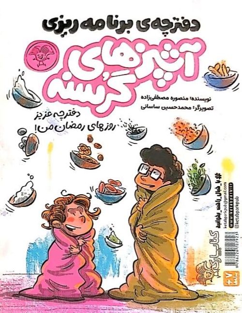 کتابچه‌ی آشپزی آشپزهای گرسنه
