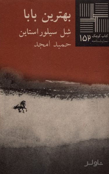 بهترین‌ بابا