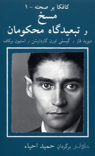 مسخ و در تبعیدگاه محکومان