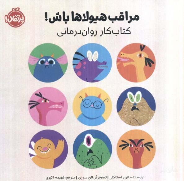 مراقب هیولاها باش