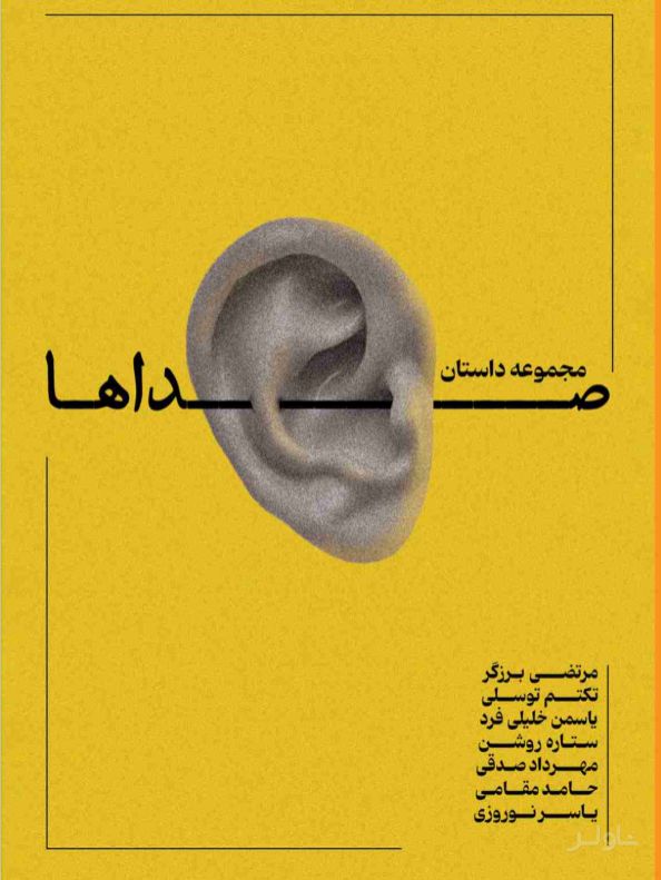 صداها (نسخهٔ امضا شده)