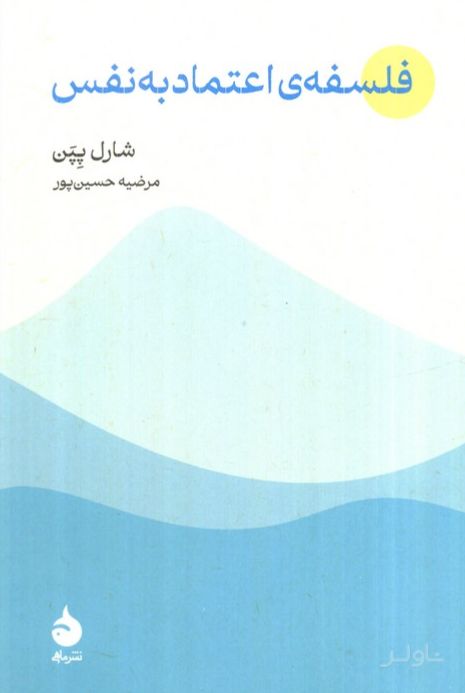 فلسفه‌ی اعتماد به نفس