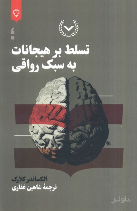تسلط بر هیجان به سبک رواقی