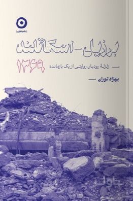 برزیل اسکاتلند 1369