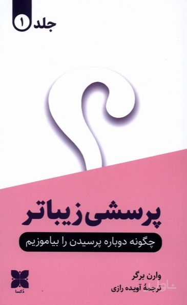 پرسشی زیباتر (2جلدی)