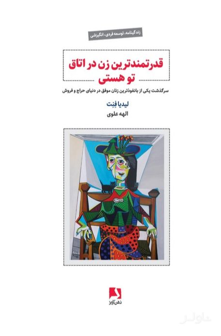 قدرتمندترین زن در اتاق تو هستی