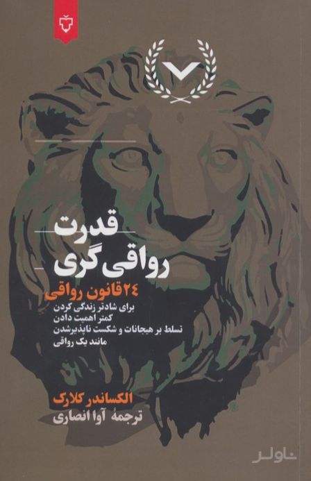 قدرت رواقی‌گری