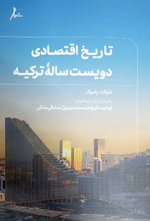 تاریخ اقتصادی دویست ساله ترکیه